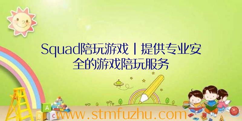 Squad陪玩游戏|提供专业安全的游戏陪玩服务
